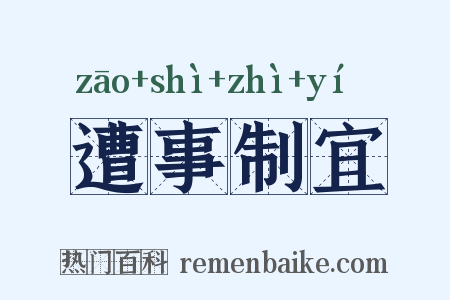 遭事制宜是什么意思的图片